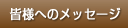 メッセージ