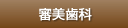 審美歯科