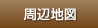 周辺地図