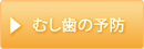 虫歯の予防