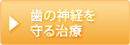 歯の神経を守る治療