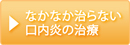 なかなか治らない口内炎の治療