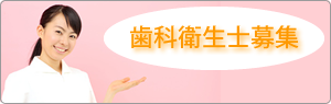 歯科衛生士募集