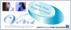 Vivid　ＬＥＤホワイトニングシステム